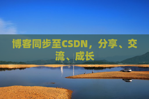 博客同步至CSDN，分享、交流、成长